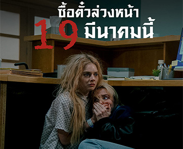 “Ready or Not: Here I Come เกมพร้อมตาย 2” ซื้อตั๋วล่วงหน้าได้แล้ววันนี้ เตรียมไปลุ้นกับเกมเอาชีวิตรอดครั้งใหม่ 26 มีนาคมนี้ ในโรงภาพยนตร์ทั่วประเทศ